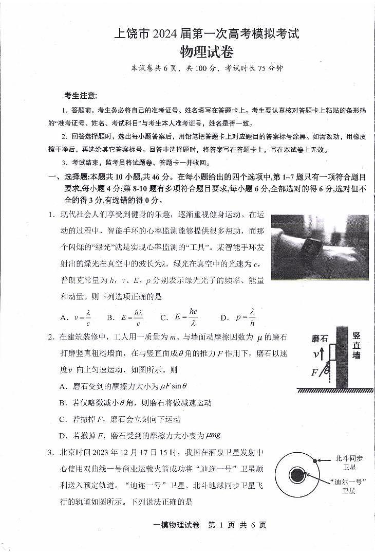 2024届江西省上饶市高三下学期第一次高考模拟考试(2月)-物理试题（含答案）第1页