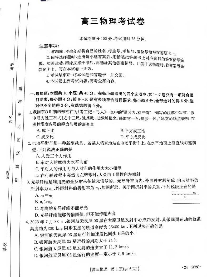 2024届辽宁高三上学期联考（12月）-物理试题（含答案）第1页