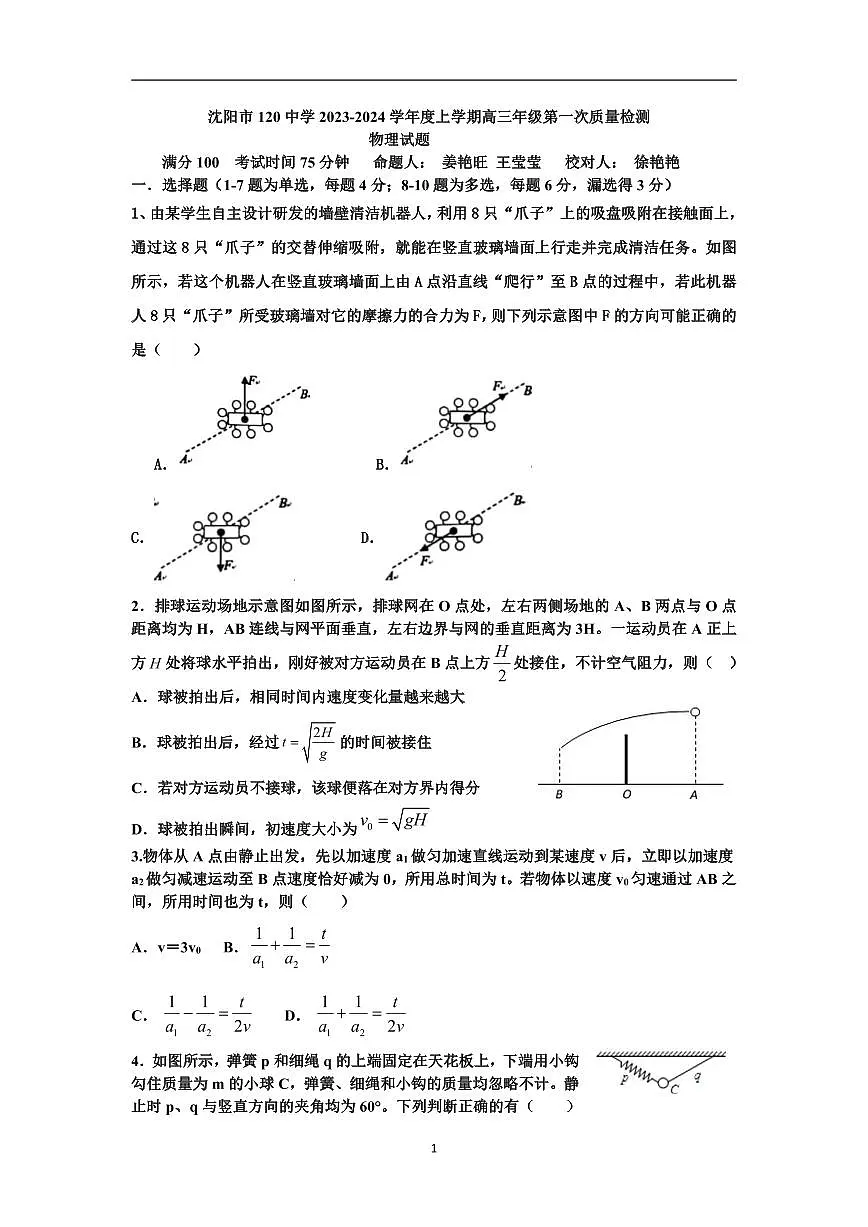 2024届辽宁沈阳120中学高三上学期第一次质量检测-物理试题（含答案）第1页