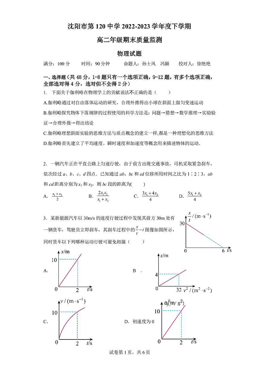 2024届辽宁沈阳高二下学期（期末考）-物理试题（含答案）第1页