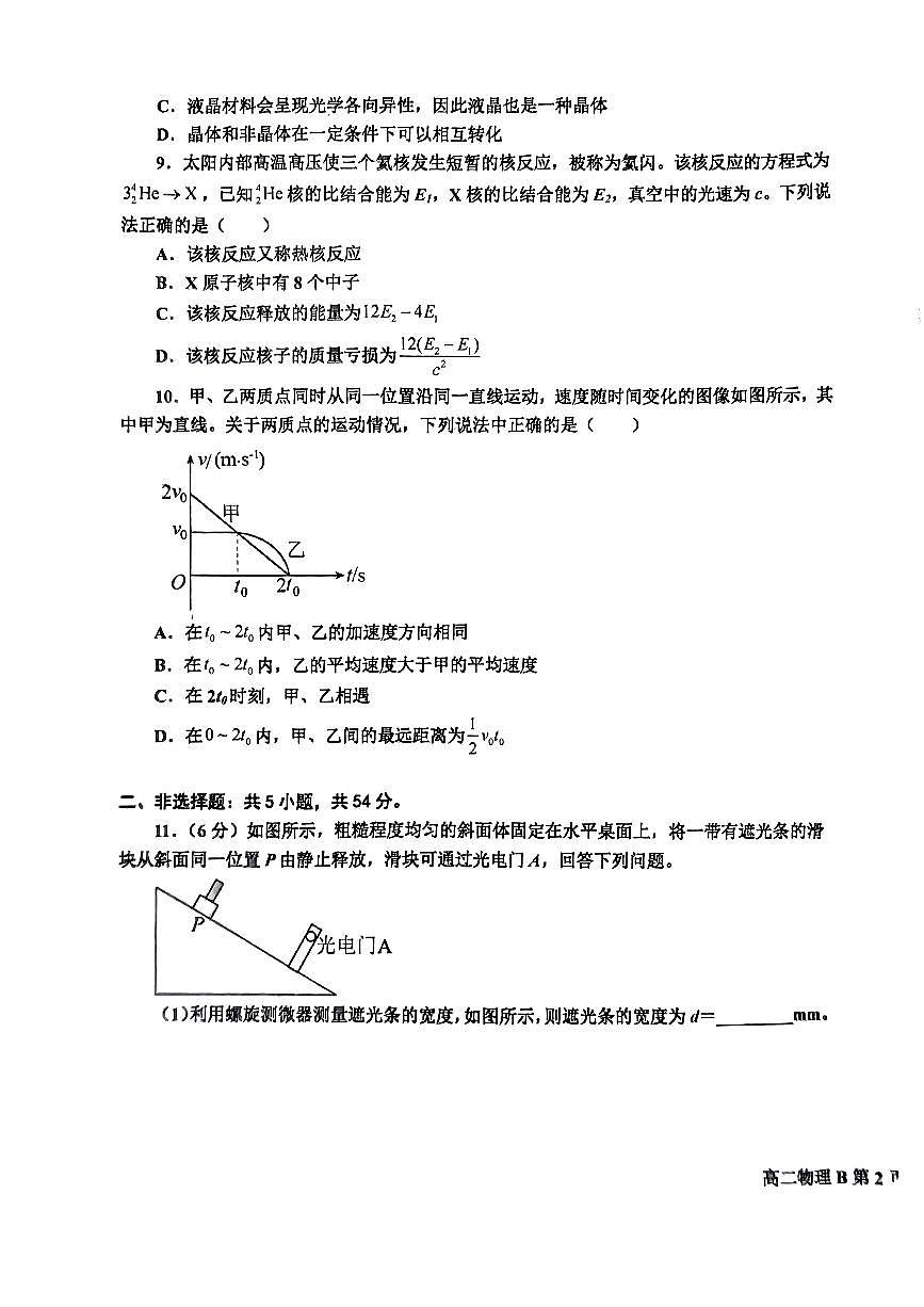 2024届辽宁省鞍山市高二下学期（期末考）-物理试题（含答案）第3页