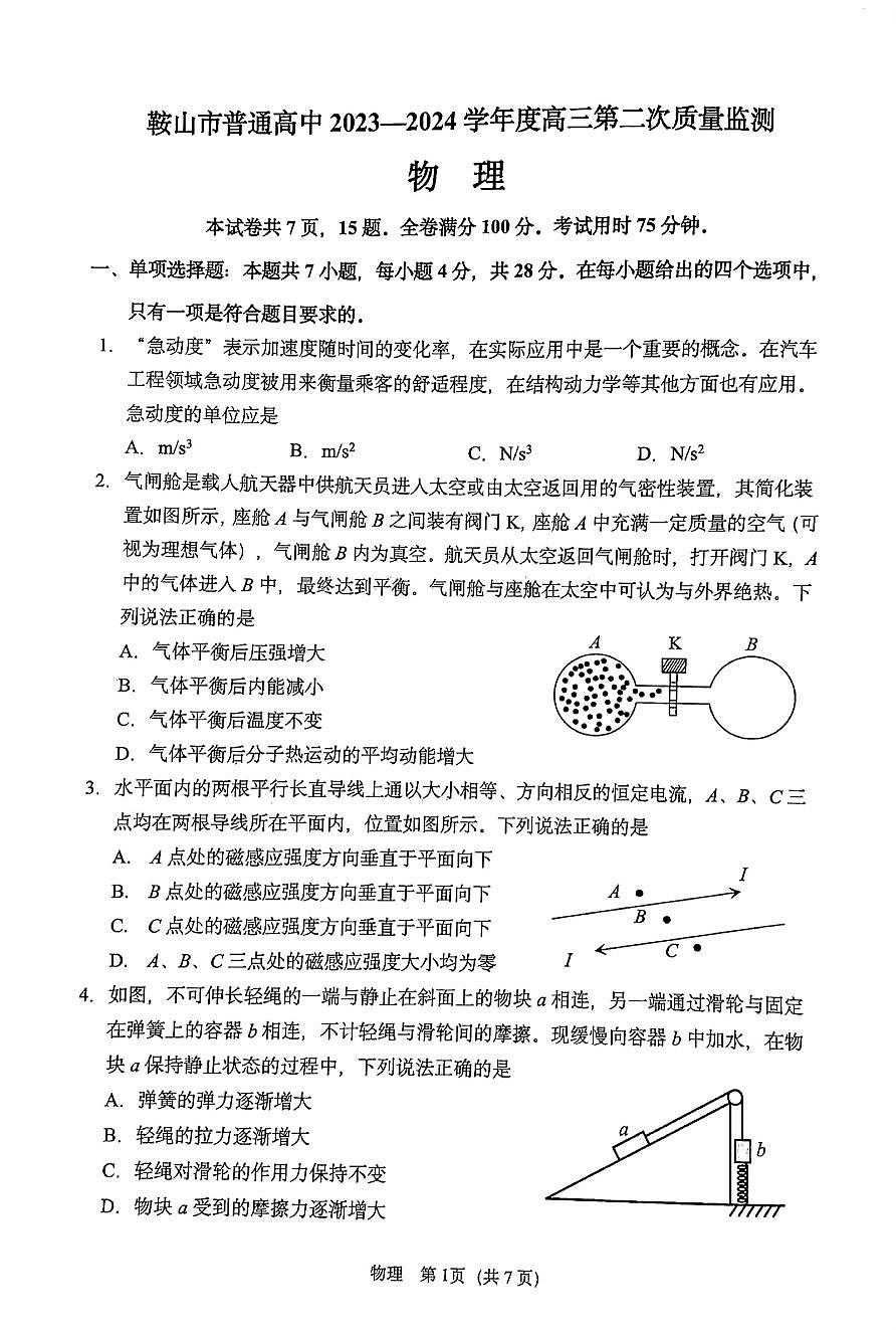 2024届辽宁省鞍山市高三下学期第二次质量监测（4月）-物理试卷（含答案）第1页