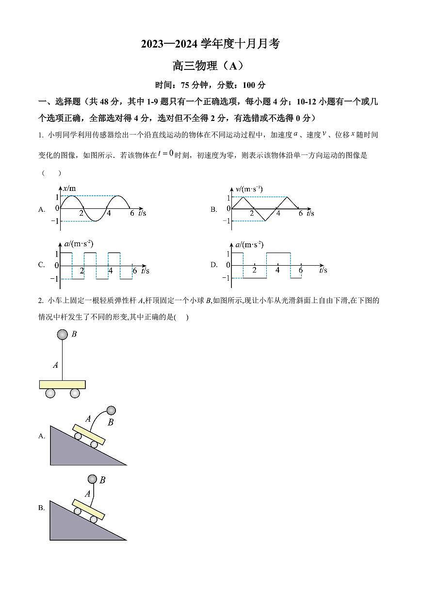2024届辽宁省鞍山市普通高中高三上学期月考(10月)-物理试题（含答案）第1页