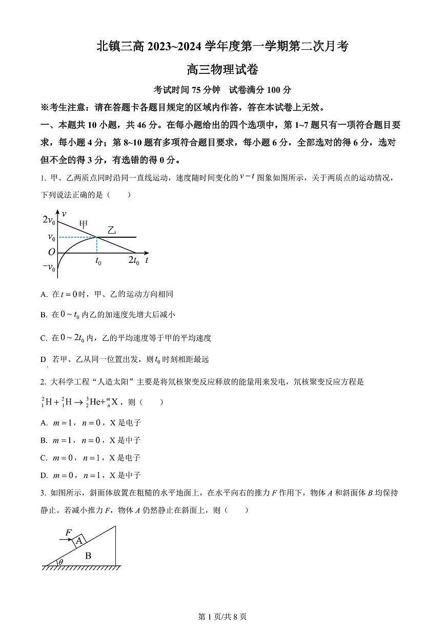 2024届辽宁省北镇市第三高级中学高三上学期第二次月考(10月)-物理试题（含答案）第1页