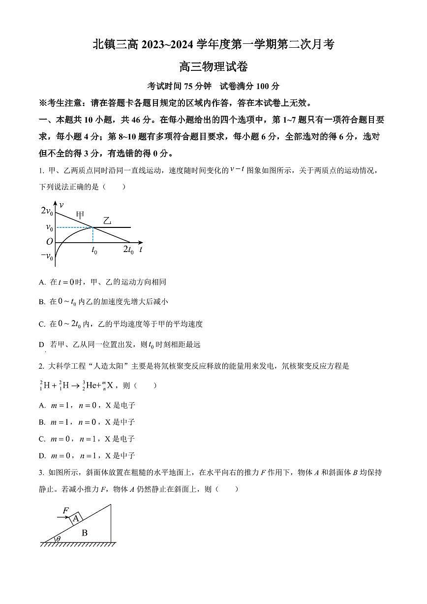 2024届辽宁省北镇市第三高级中学高三上学期第二次月考-物理试题（含答案）第1页