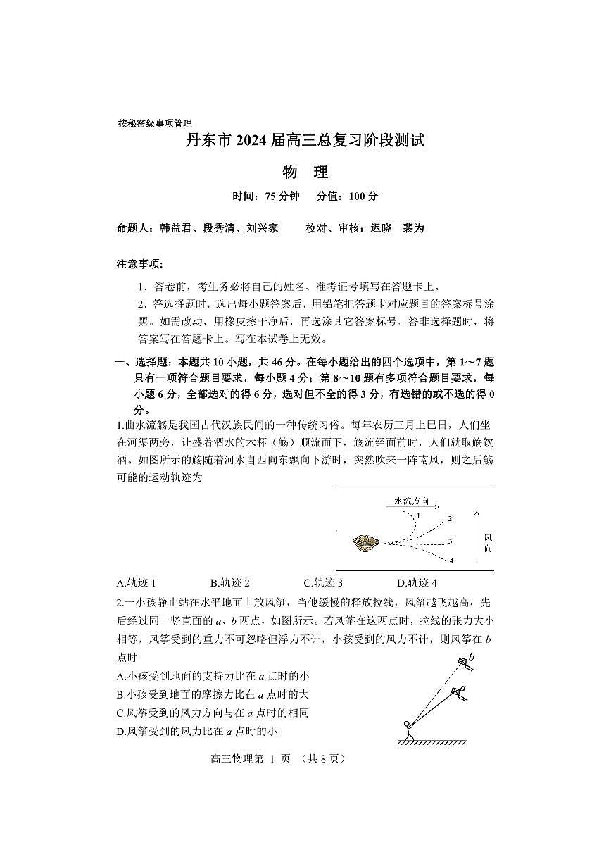 2024届辽宁省丹东市高三上学期11月阶段测试-物理试题（含答案）第1页