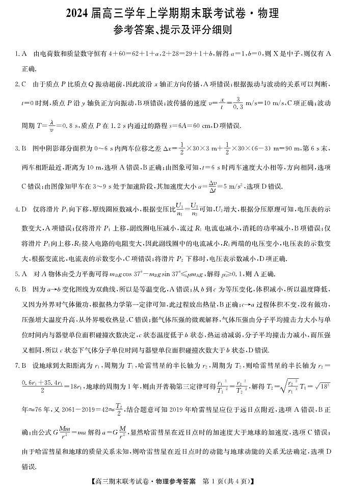 2024届辽宁省高三上学期期末考试（1月）-物理试题（含答案）第3页