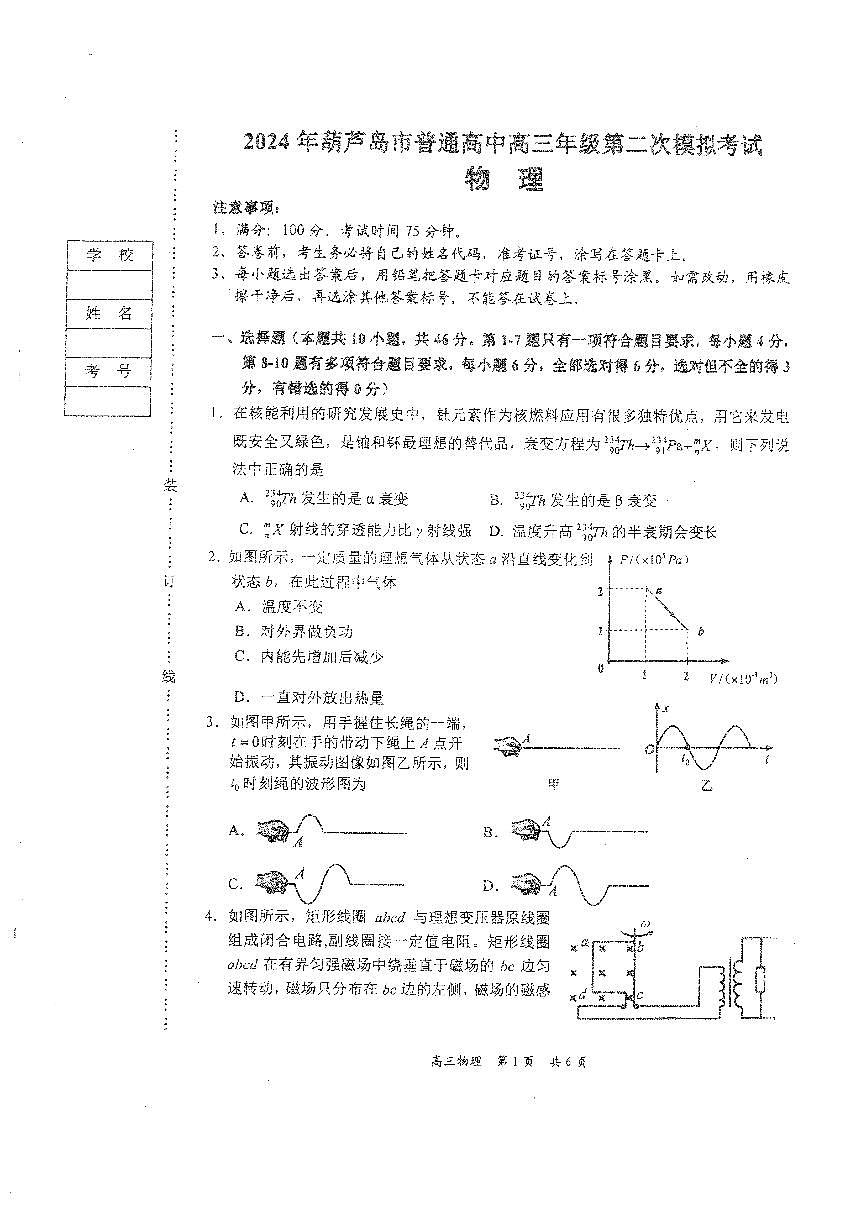 2024届辽宁省葫芦岛市高三第二次模拟-物理试卷（含答案）第1页