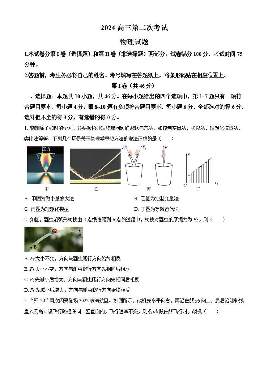 2024届辽宁省锦州市高三上学期第二次考试(10月)-物理试题（含答案）第1页