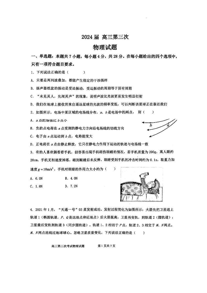 2024届辽宁省锦州市高三上学期第三次考试(11月)-物理试题（含答案）第1页