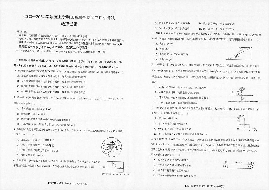 2024届辽宁省辽西联合校高三上学期期中考试(11月)-物理试题（含答案）第1页