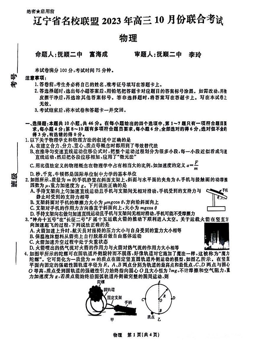 2024届辽宁省名校联盟高三上学期联合考试(10月)-物理试题（含答案）第1页