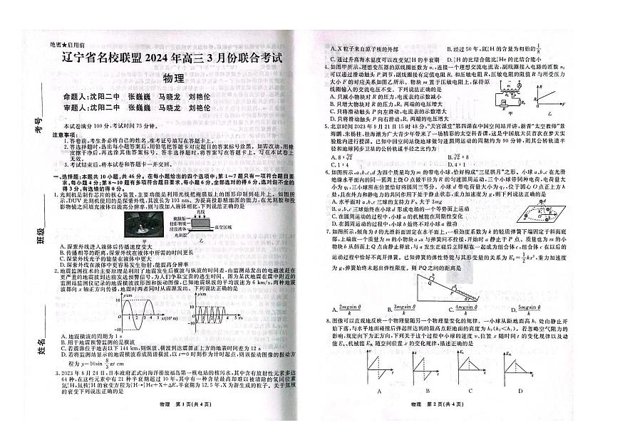 2024届辽宁省名校联盟高三下学期3月份联合考试-物理试卷（含答案）第1页