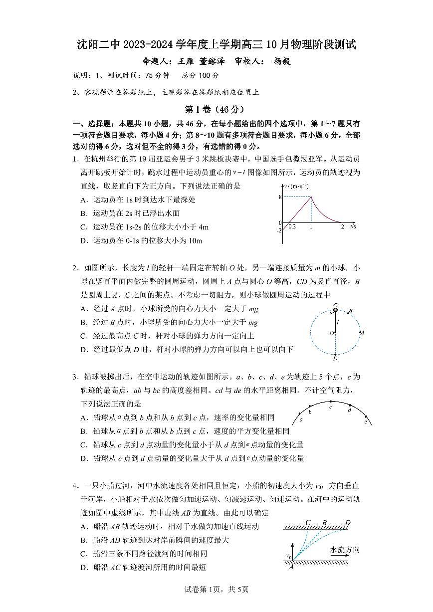 2024届辽宁省沈阳市第二中学高三上学期10月阶段测试-物理试题（含答案）第1页