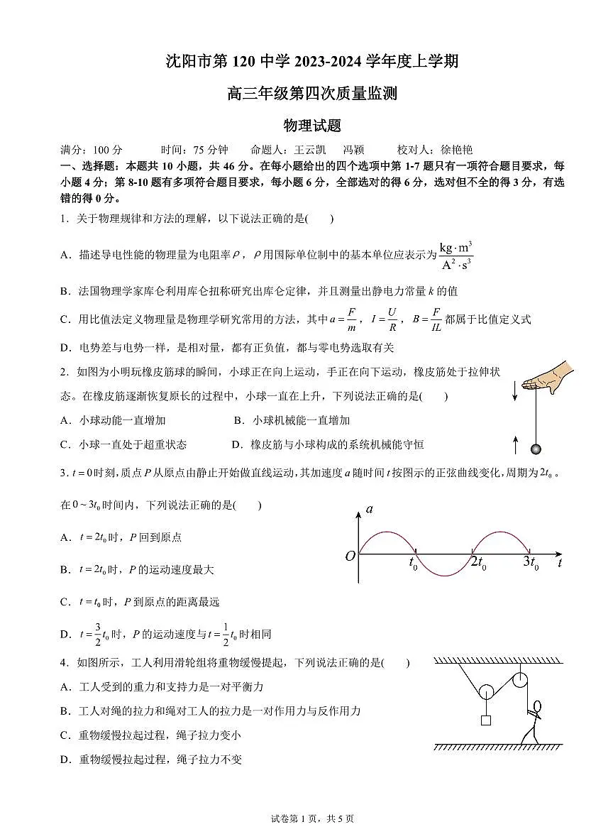 2024届辽宁省沈阳市第一二〇中学高三上学期第四次质量监测(12月)-物理试题（含答案）第1页