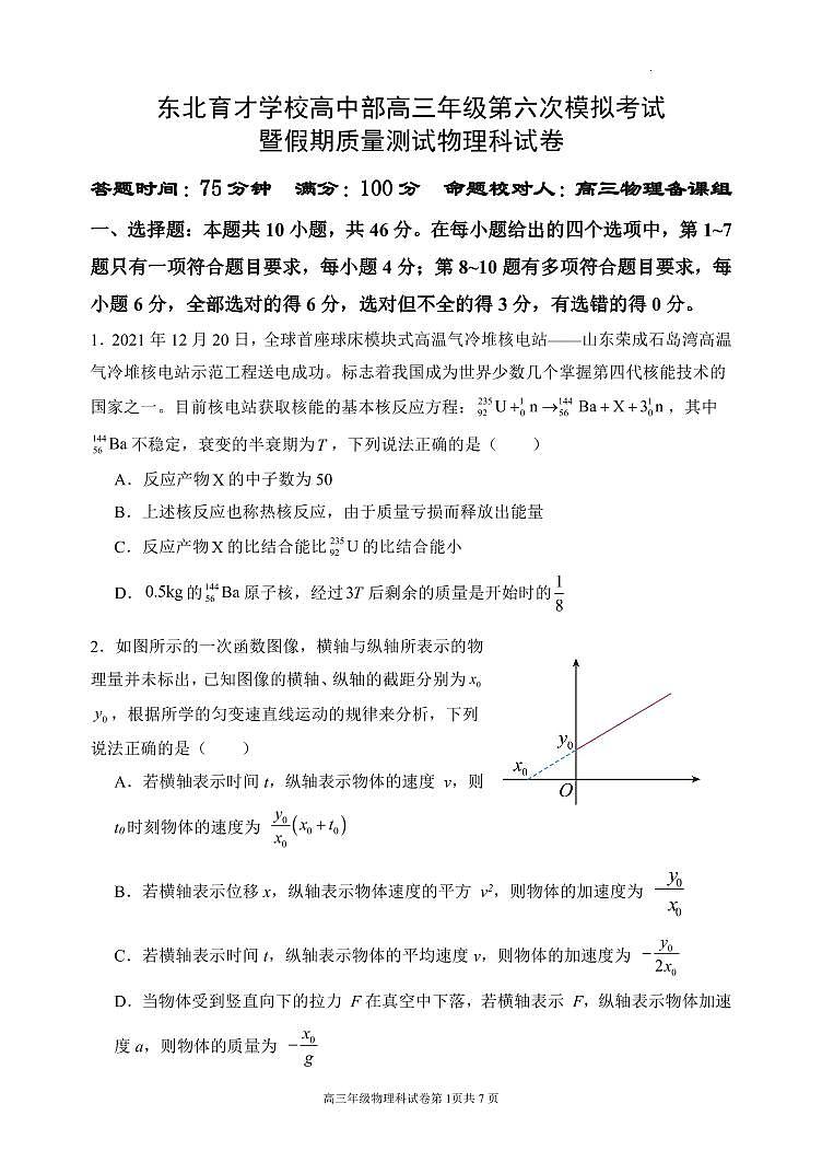 2024届辽宁省沈阳市东北育才高三下学期第六次模考(3月)-物理试卷（含答案）第1页