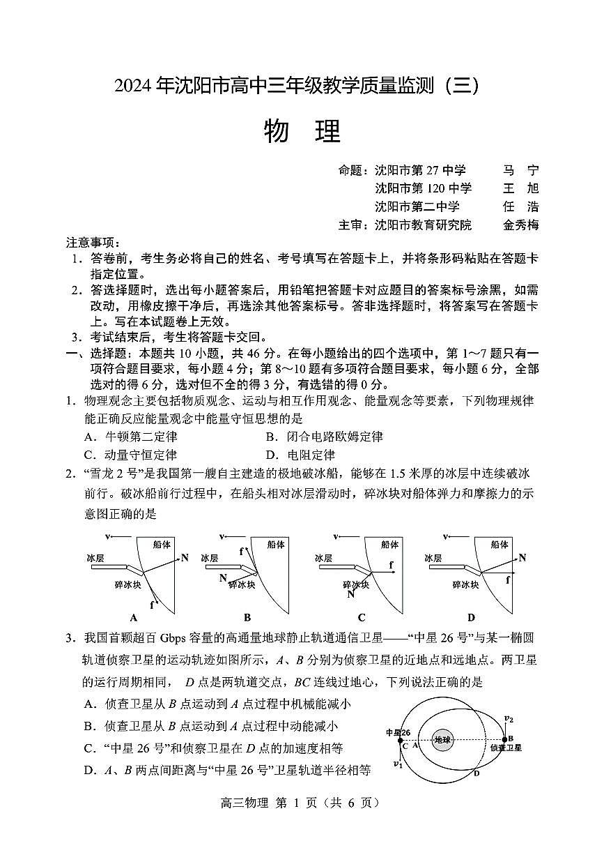 2024届辽宁省沈阳市高三三模-物理试卷（含答案）第1页