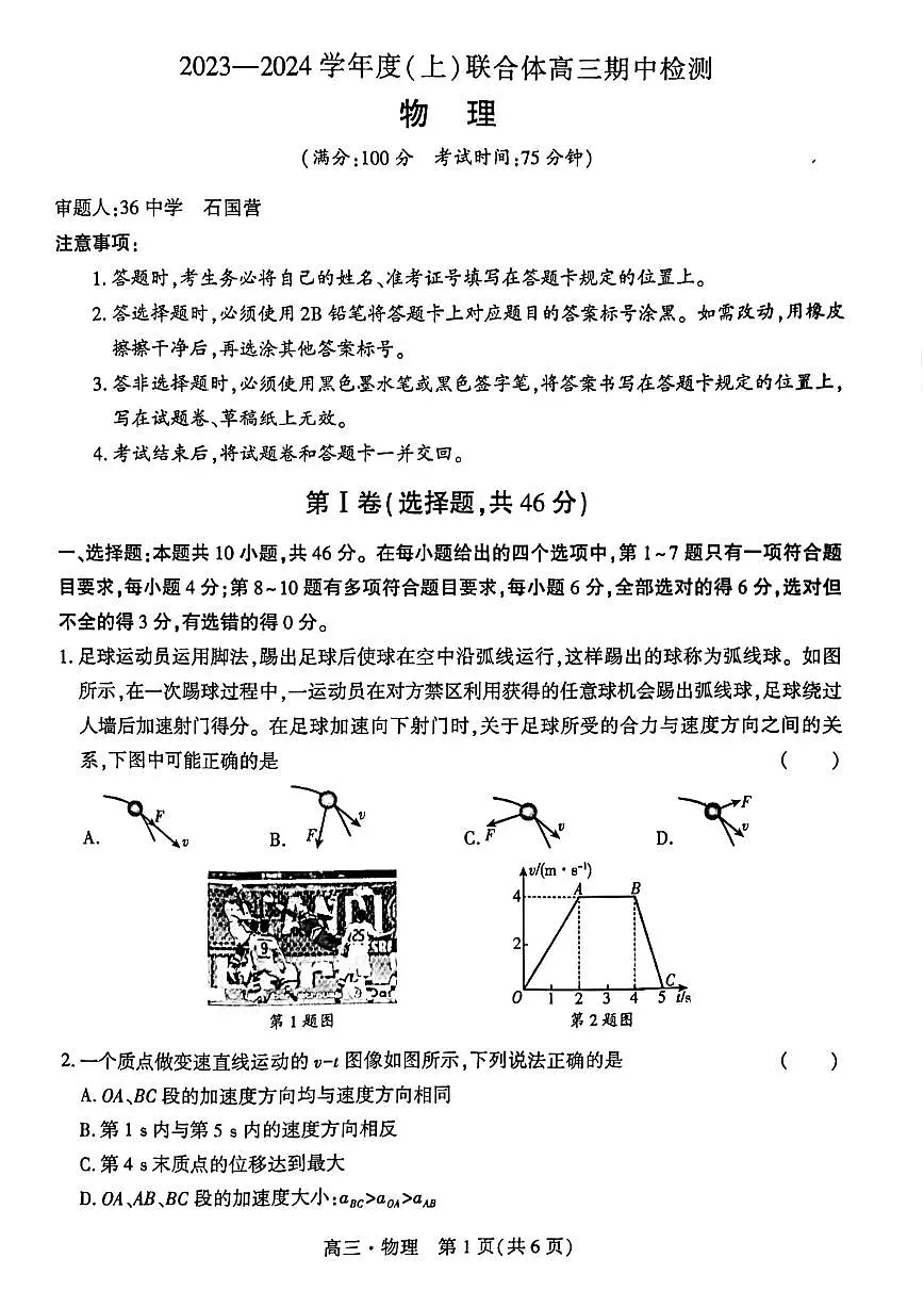 2024届辽宁省沈阳市重点高中联合体高三上学期期中检测（11月）-物理试题（含答案）第1页
