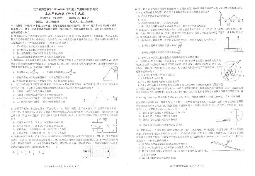 2024届辽宁省实验中学高三上学期期中考试-物理试题（含答案）第1页