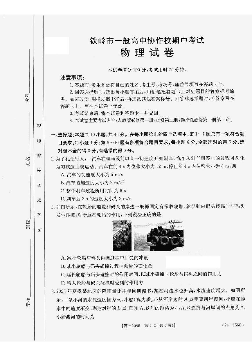 2024届辽宁省铁岭市高中协作校高三上学期期中考试（11月）-物理试题（含答案）第1页