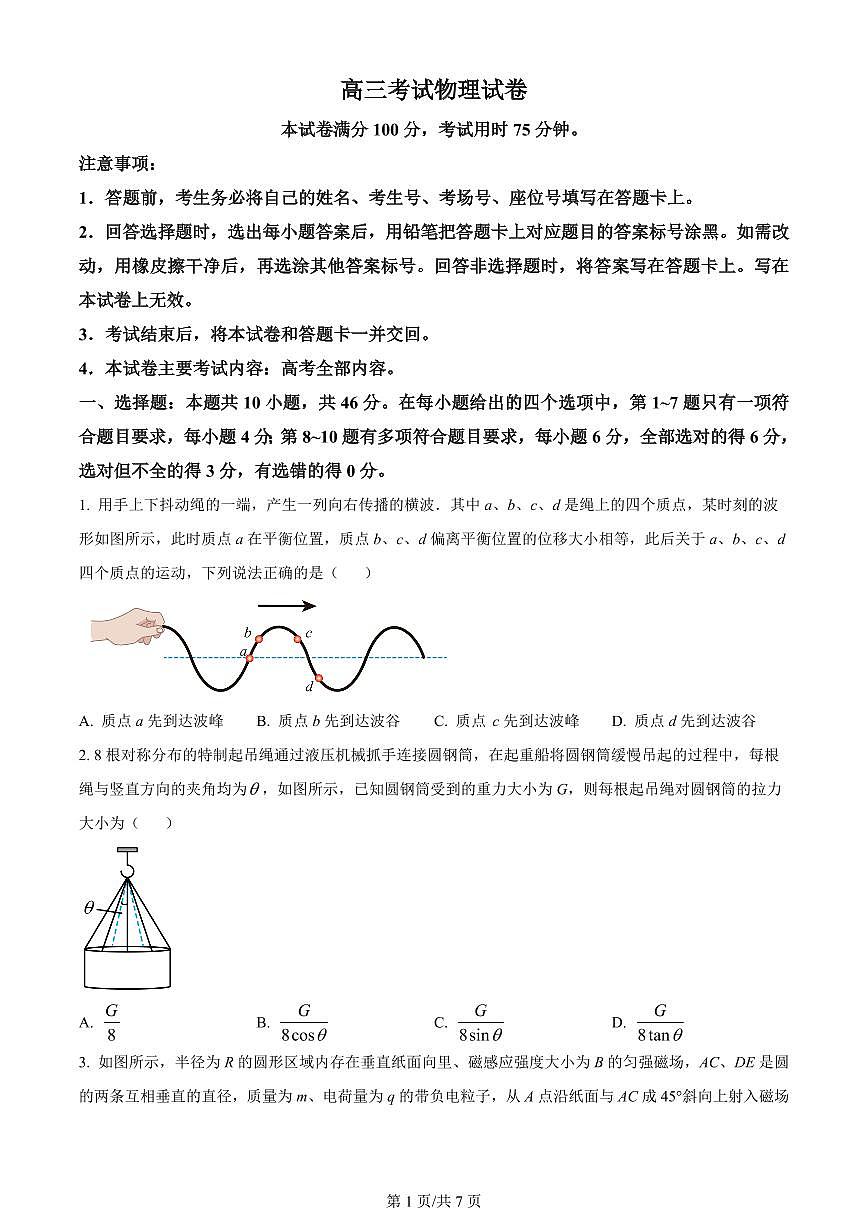 2024届辽宁省县级重点高中协作体高三上学期末考试(1月)-物理试题（含答案）第1页