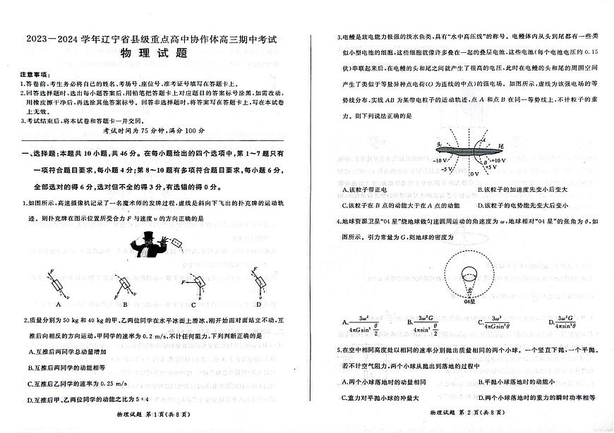 2024届辽宁省县级重点高中协作体高三上学期期中考试(11月)-物理试题（含答案）第1页