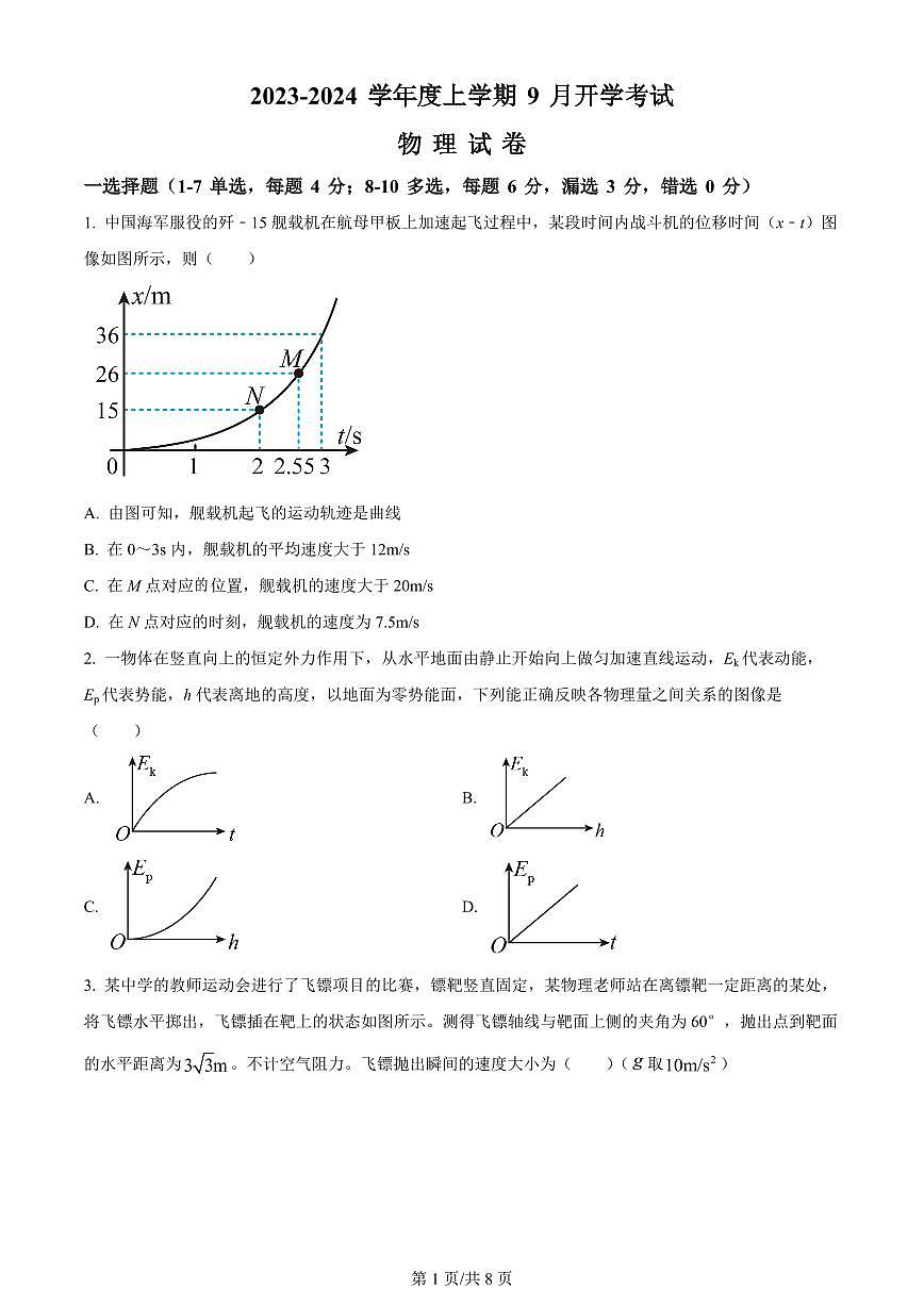 2024届辽宁省新民中学高三上学期开学考试-物理试题（含答案）第1页
