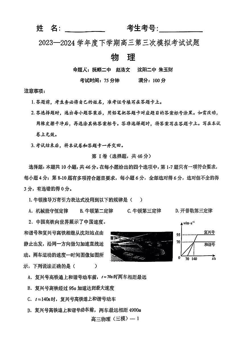 2024届辽宁协作校高三下学期三模-物理试卷（含答案）第1页
