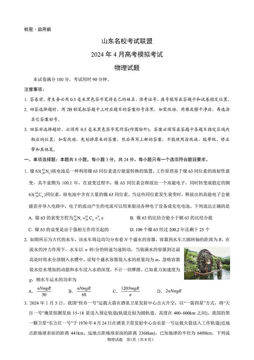 2024届山东名校考试联盟暨济南二模高三下学期4月考-物理试卷（含答案）第1页