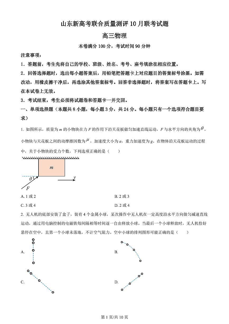 2024届山东省滨州市新高考大联考高三上学期10月月考-物理试题（含答案）第1页