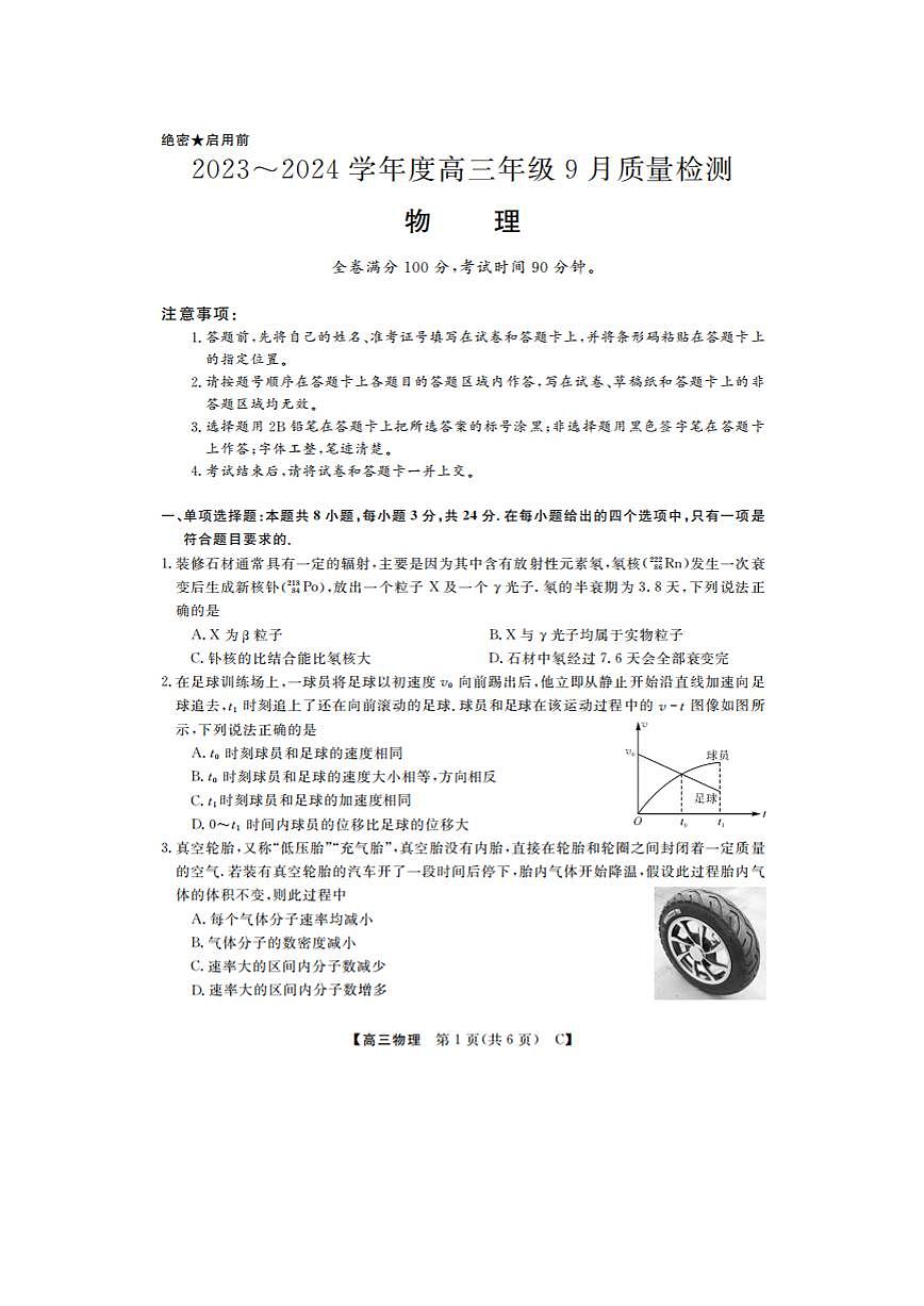 2024届山东省大联考高三上学期9月质量检测-物理试题（含答案）第1页