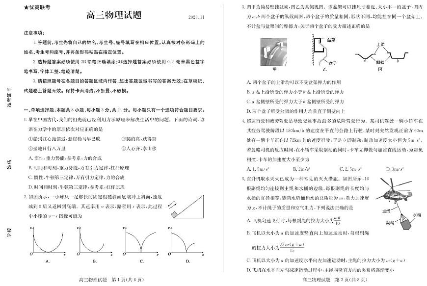 2024届山东省德州市优高联考高三上学期期中考试-物理试题（含答案）第1页