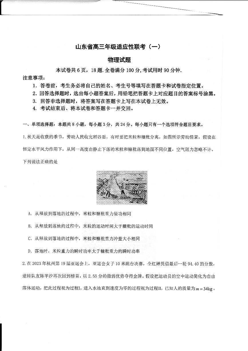 2024届山东省高三上学期适应性联考（一）(11月)-物理试题（含答案）第1页