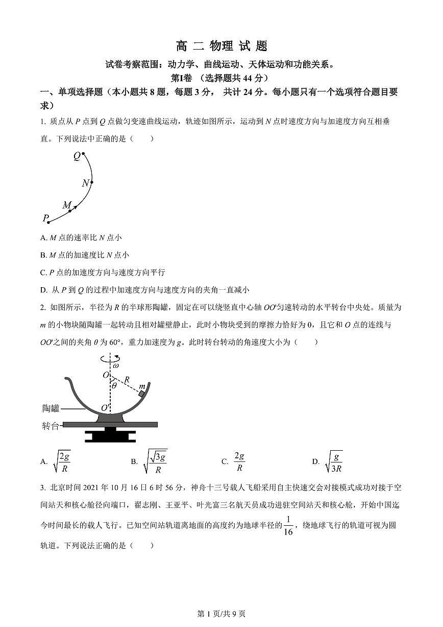 2024届山东省菏泽市鄄城县第一中学高三上学期10月月考-物理试题（含答案）第1页