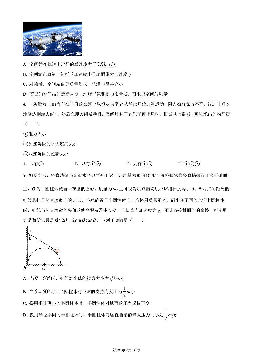 2024届山东省菏泽市鄄城县第一中学高三上学期10月月考-物理试题（含答案）第2页