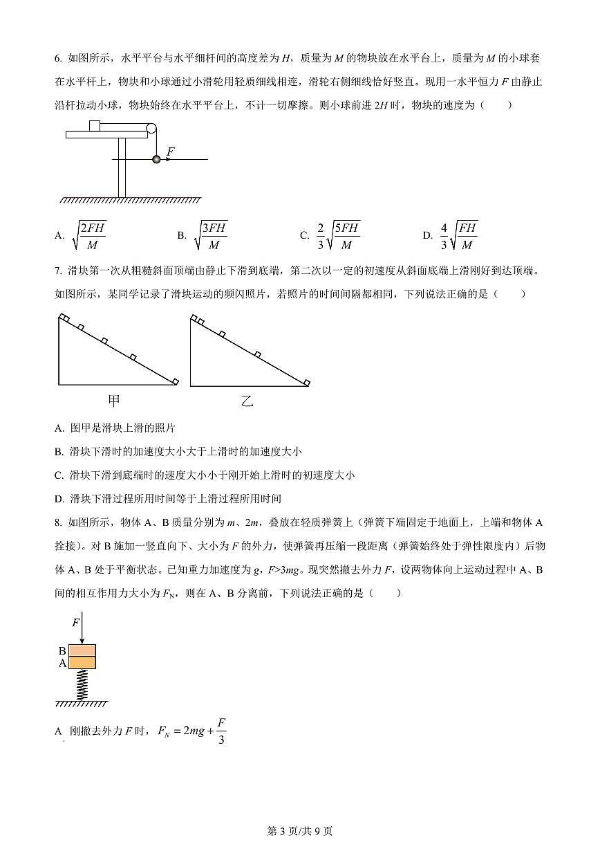 2024届山东省菏泽市鄄城县第一中学高三上学期10月月考-物理试题（含答案）第3页