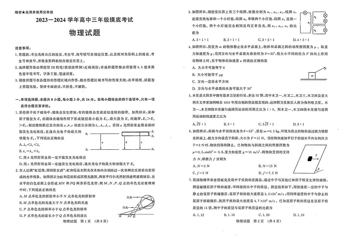 2024届山东省济南市高三上学期开学摸底考-物理试题（含答案）第1页