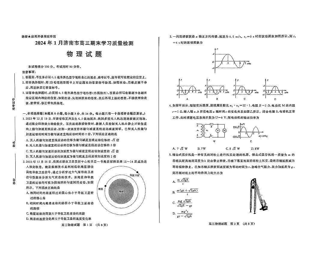 2024届山东省济南市高三上学期期末学习质量检测(1月)-物理试题（含答案）第1页