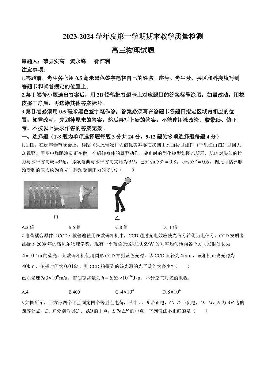 2024届山东省聊城市高三上学期期末教学质量检测(1月)-物理试题（含答案）第1页