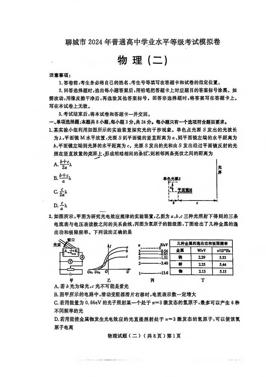 2024届山东省聊城市高三下学期二模-物理试卷（含答案）第1页