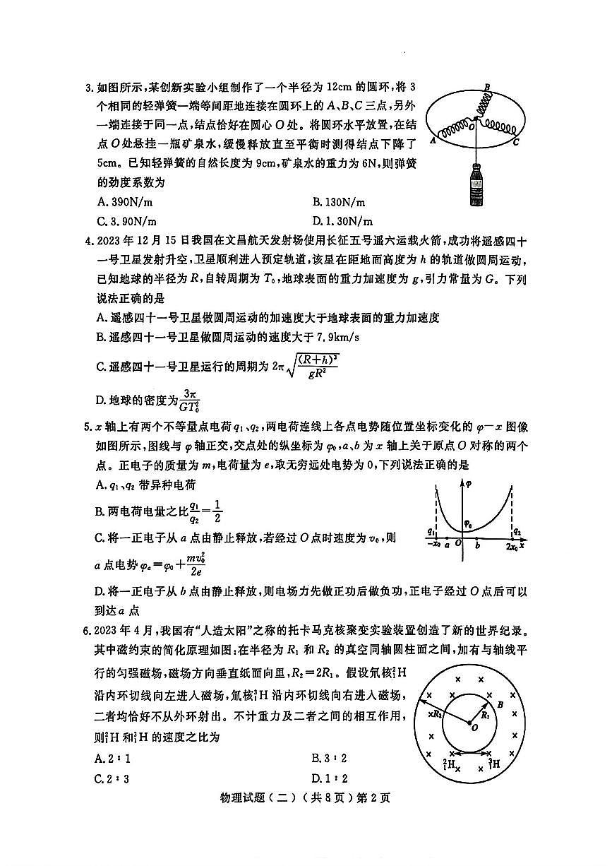 2024届山东省聊城市高三下学期二模-物理试卷（含答案）第2页