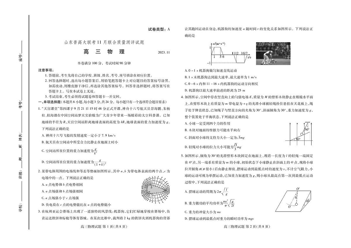 2024届山东省普高大联考高三上学期11月联合质量测评-物理试题（含答案）第1页