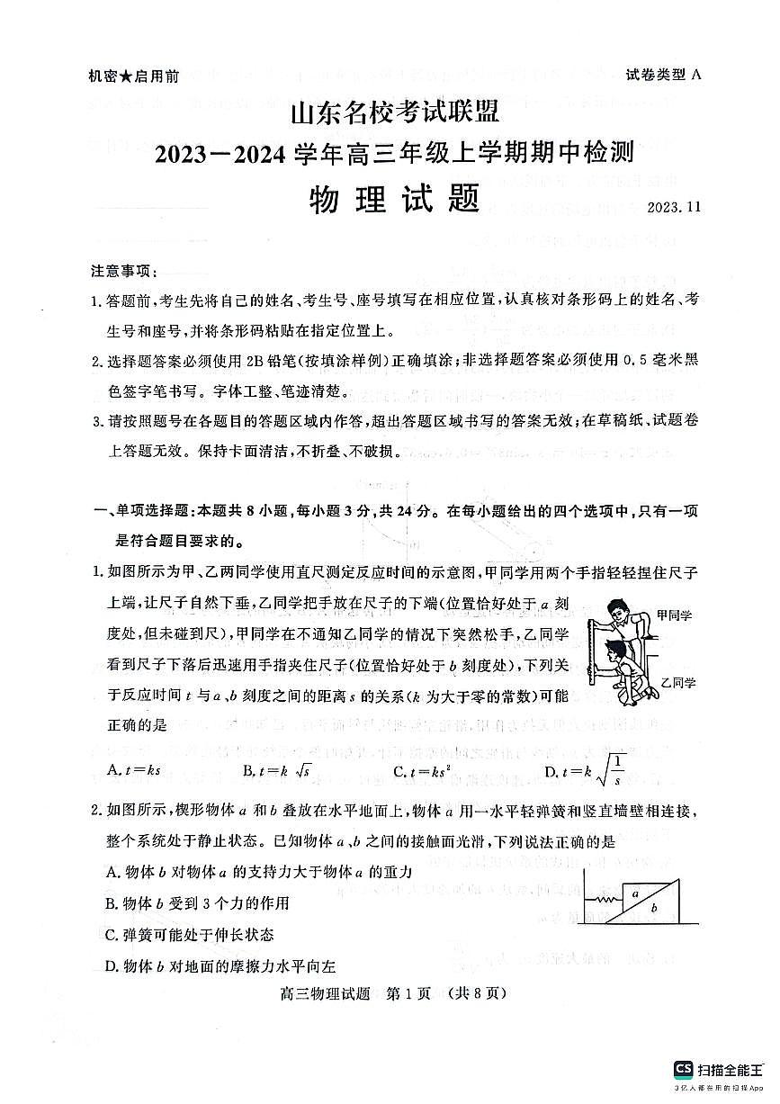 2024届山东省名校考试联盟高三上学期11月期中检测-物理试题（含答案）第1页
