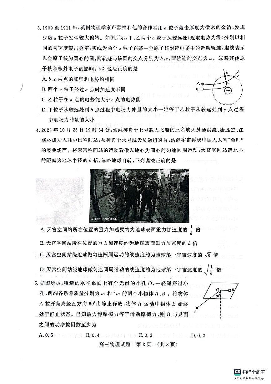 2024届山东省名校考试联盟高三上学期11月期中检测-物理试题（含答案）第2页