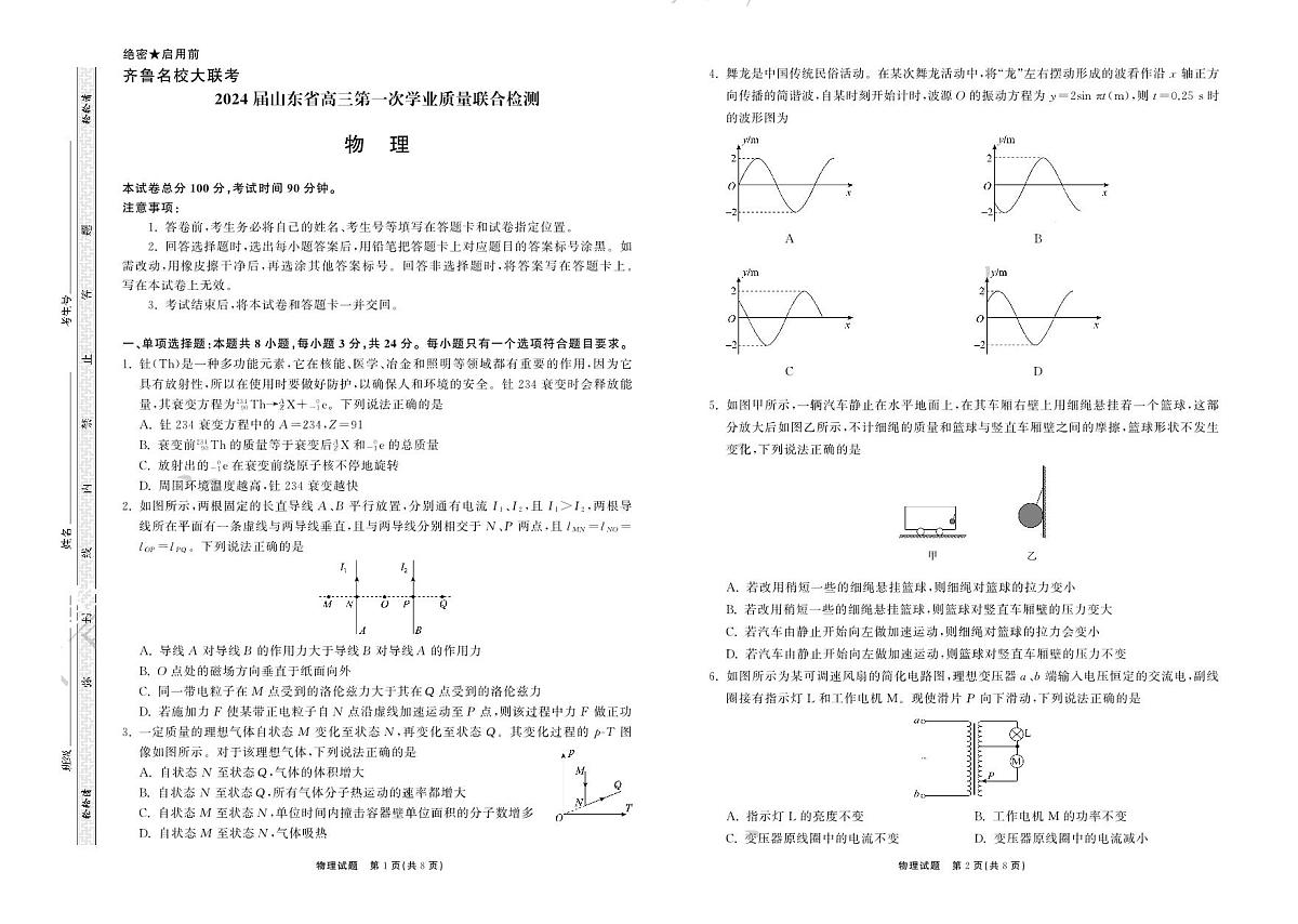 2024届山东省齐鲁名校高三上学期9月第一次学业质量联合检测-物理试题（含答案）第1页
