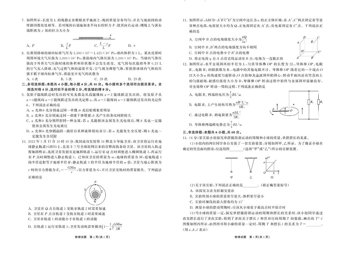 2024届山东省齐鲁名校高三上学期9月第一次学业质量联合检测-物理试题（含答案）第2页