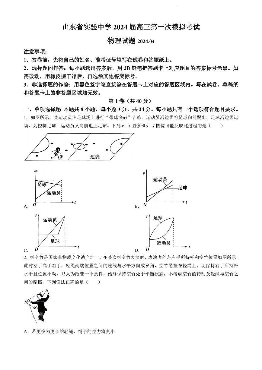 2024届山东省实验中学高三下学期一模考试-物理试卷（含答案）第1页