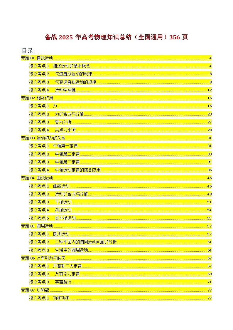 2025年高考物理知识总结（全国通用）教师版第1页