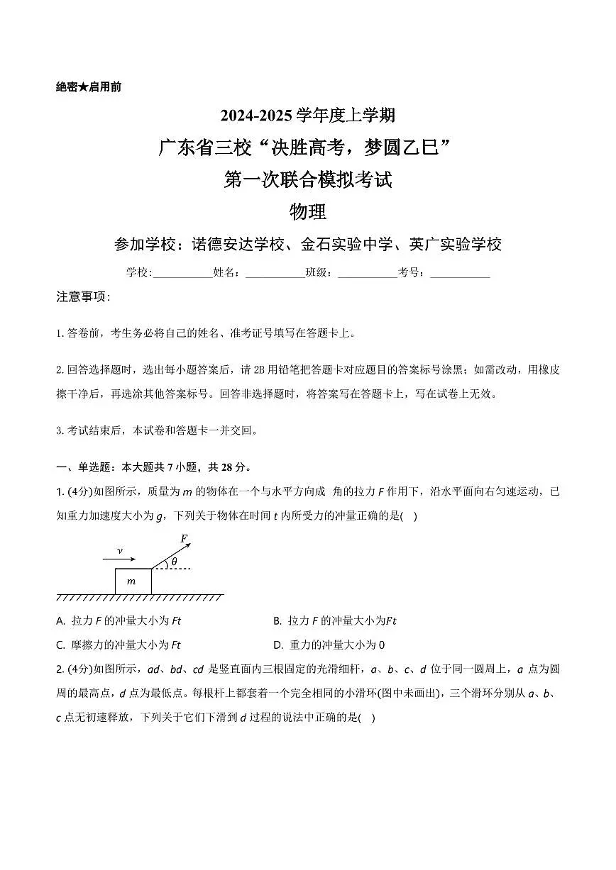 2025届广东省三校高三高考模拟第一次联合模拟（一模）考试物理试卷+答案第1页