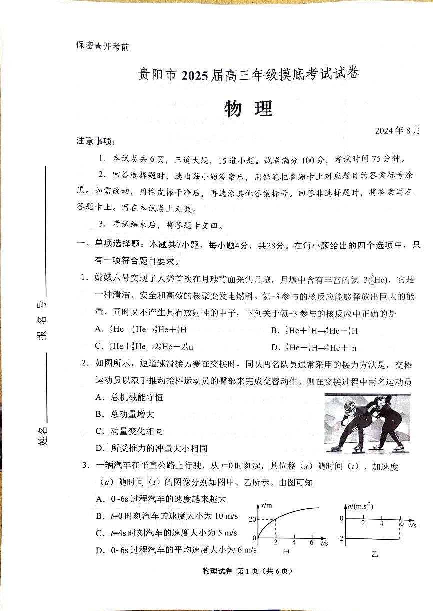 2025届贵州贵阳市高三上学期8月摸底考试物理试题+答案第1页